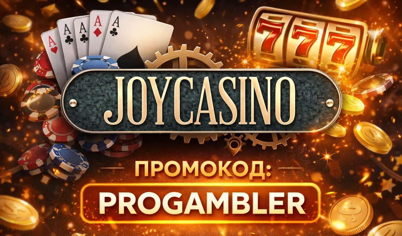 Промокод на бонус в Джойказино