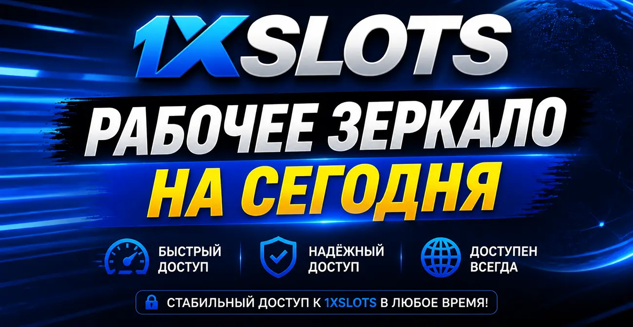 Рабочее зеркало 1xSlots Casino